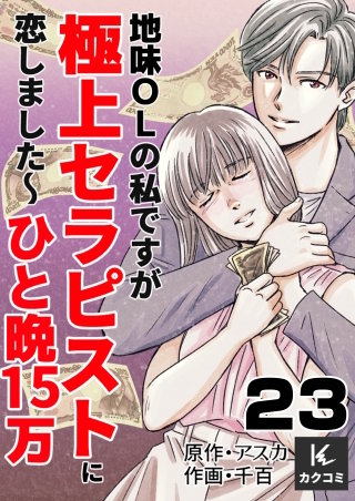 地味OLの私ですが極上セラピストに恋しました～ひと晩15万～(23)