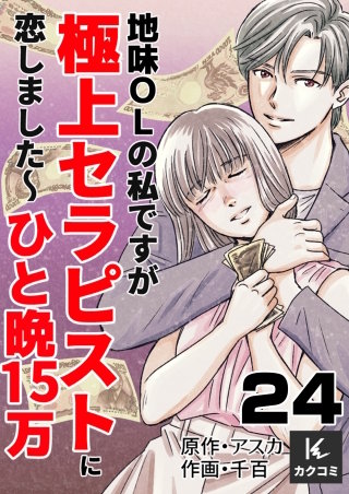 地味OLの私ですが極上セラピストに恋しました～ひと晩15万～(24)