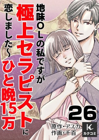 地味OLの私ですが極上セラピストに恋しました～ひと晩15万～(26)