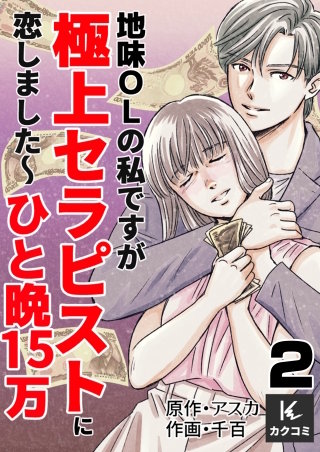 地味OLの私ですが極上セラピストに恋しました～ひと晩15万～(2)