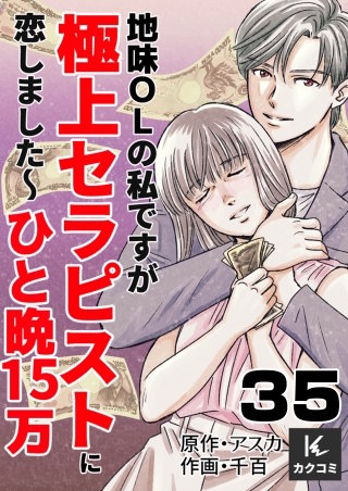 地味OLの私ですが極上セラピストに恋しました～ひと晩15万～(35)