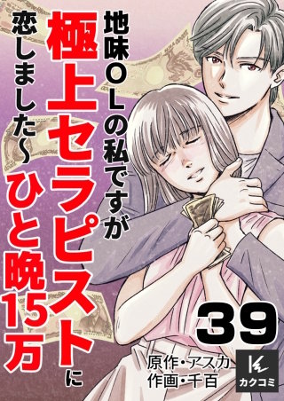 地味OLの私ですが極上セラピストに恋しました～ひと晩15万～(39)