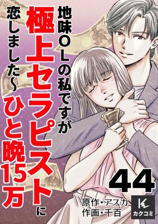 地味OLの私ですが極上セラピストに恋しました～ひと晩15万～(44)