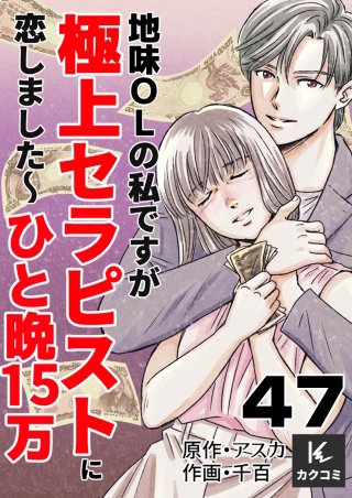 地味OLの私ですが極上セラピストに恋しました～ひと晩15万～(47)