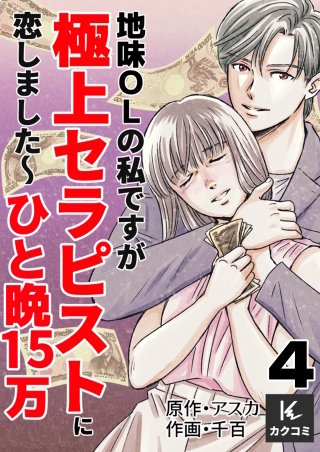 地味OLの私ですが極上セラピストに恋しました～ひと晩15万～(4)