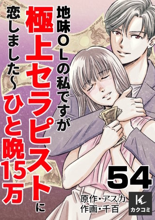 地味OLの私ですが極上セラピストに恋しました～ひと晩15万～(54)