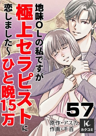 地味OLの私ですが極上セラピストに恋しました～ひと晩15万～(57)