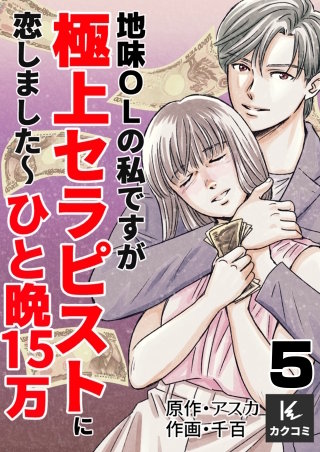 地味OLの私ですが極上セラピストに恋しました～ひと晩15万～(5)
