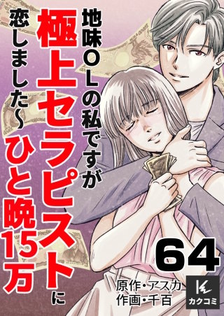 地味OLの私ですが極上セラピストに恋しました～ひと晩15万～(64)
