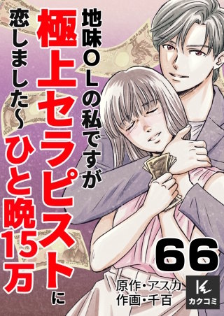 地味OLの私ですが極上セラピストに恋しました～ひと晩15万～(66)