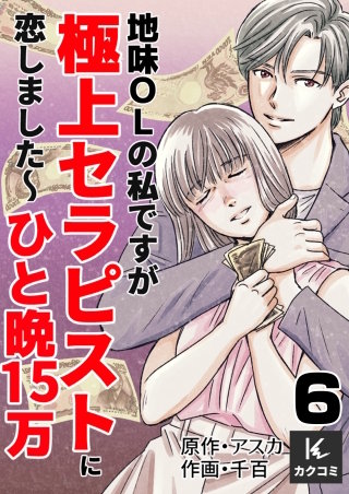 地味OLの私ですが極上セラピストに恋しました～ひと晩15万～(6)