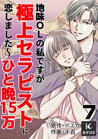 地味OLの私ですが極上セラピストに恋しました～ひと晩15万～(7)