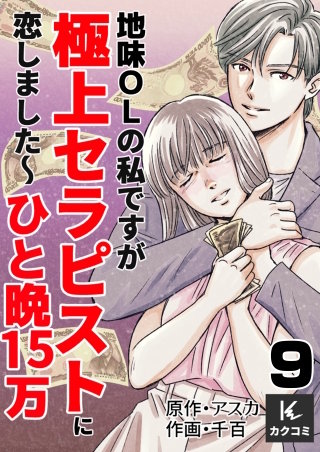 地味OLの私ですが極上セラピストに恋しました～ひと晩15万～(9)