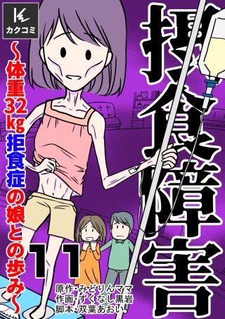 摂食障害～体重32kg 拒食症の娘との歩み～(11)