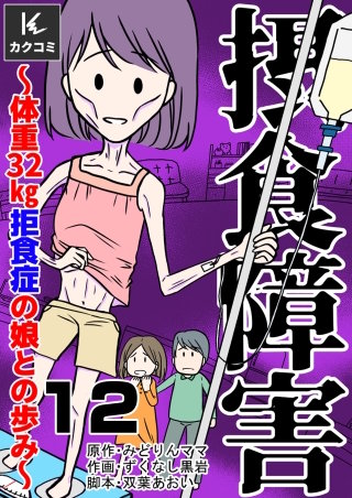 摂食障害～体重32kg 拒食症の娘との歩み～(12)