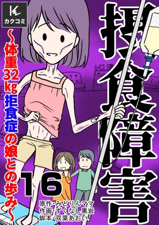摂食障害～体重32kg 拒食症の娘との歩み～(16)