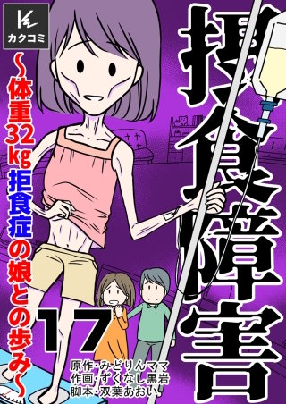 摂食障害～体重32kg 拒食症の娘との歩み～(17)