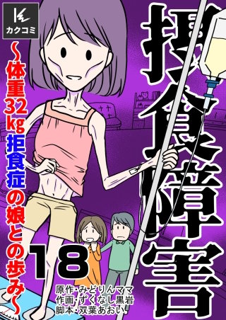 摂食障害～体重32kg 拒食症の娘との歩み～(18)