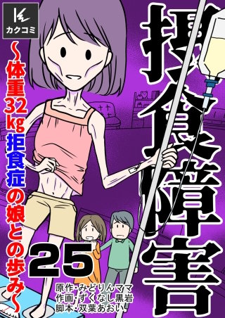 摂食障害～体重32kg 拒食症の娘との歩み～(25)