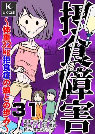 摂食障害～体重32kg 拒食症の娘との歩み～(31)