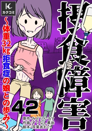 摂食障害～体重32kg 拒食症の娘との歩み～(42)