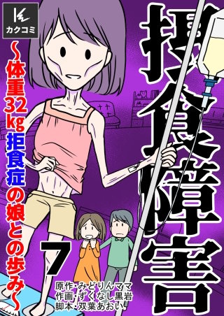 摂食障害～体重32kg 拒食症の娘との歩み～(7)