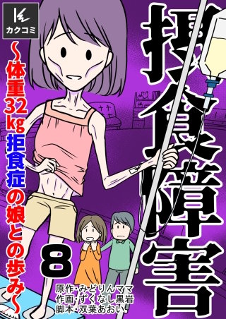 摂食障害～体重32kg 拒食症の娘との歩み～(8)