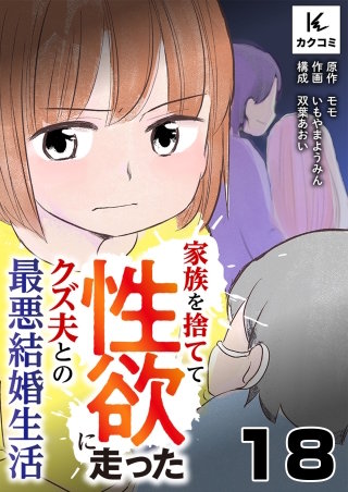 家族を捨てて性欲に走ったクズ夫との最悪結婚生活(18)
