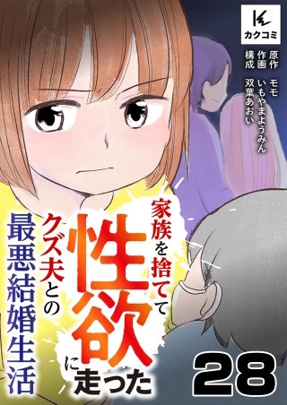家族を捨てて性欲に走ったクズ夫との最悪結婚生活(28)