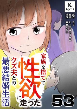 家族を捨てて性欲に走ったクズ夫との最悪結婚生活(53)