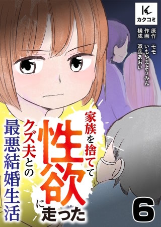 家族を捨てて性欲に走ったクズ夫との最悪結婚生活(6)