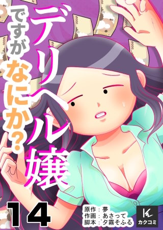 デリヘル嬢ですがなにか？(14)