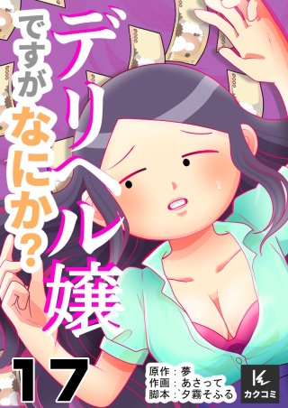 デリヘル嬢ですがなにか？(17)