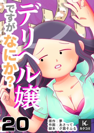 デリヘル嬢ですがなにか？(20)