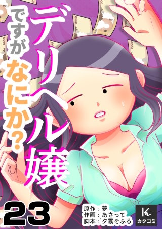デリヘル嬢ですがなにか？(23)