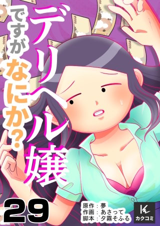 デリヘル嬢ですがなにか？(29)