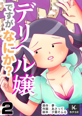 デリヘル嬢ですがなにか？(2)
