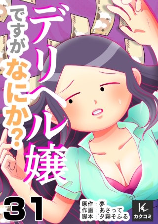 デリヘル嬢ですがなにか？(31)