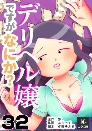 デリヘル嬢ですがなにか？(32)