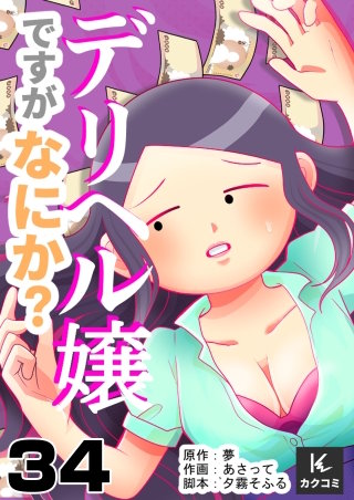デリヘル嬢ですがなにか？(34)