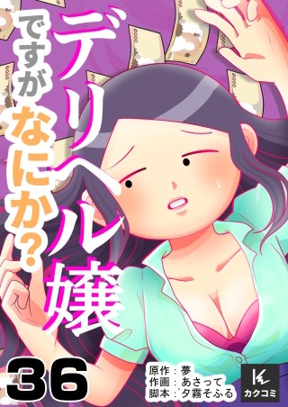 デリヘル嬢ですがなにか？(36)