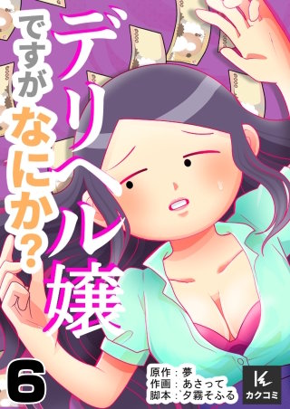 デリヘル嬢ですがなにか？(6)