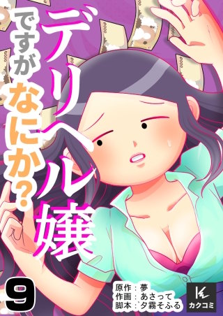 デリヘル嬢ですがなにか？(9)