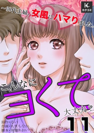 こんなにヨくて大丈夫？～30代主婦、女風にハマりました。(11)