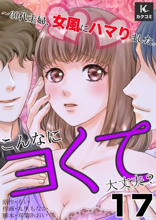 こんなにヨくて大丈夫？～30代主婦、女風にハマりました。(17)