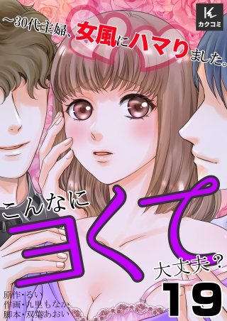 こんなにヨくて大丈夫？～30代主婦、女風にハマりました。(19)