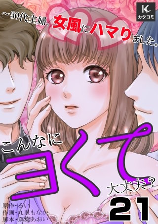こんなにヨくて大丈夫？～30代主婦、女風にハマりました。(21)