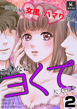 こんなにヨくて大丈夫？～30代主婦、女風にハマりました。(2)