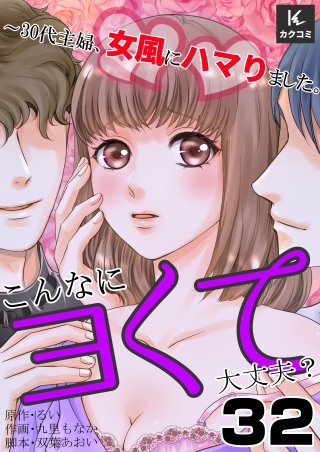こんなにヨくて大丈夫？～30代主婦、女風にハマりました。(32)