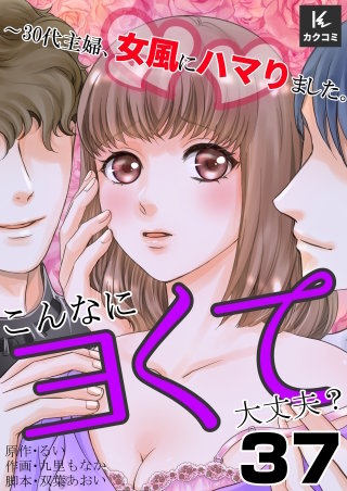 こんなにヨくて大丈夫？～30代主婦、女風にハマりました。(37)